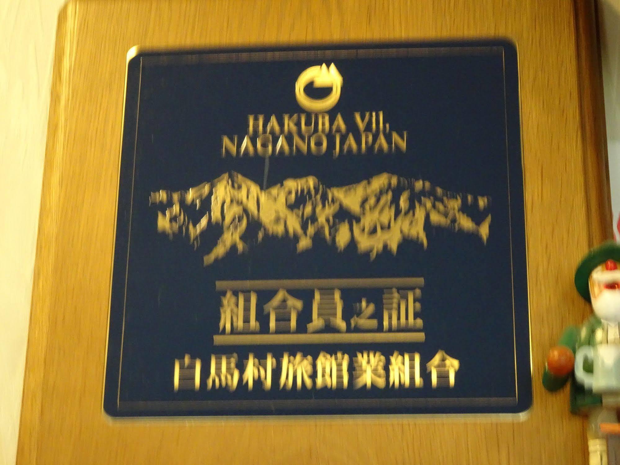 Hakuba Glad Inn Ebisuya Ngoại thất bức ảnh